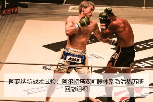 阿森纳新战术试验：阿尔特塔双前腰体系激活热苏斯回撤组织