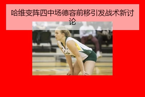 哈维变阵四中场德容前移引发战术新讨论