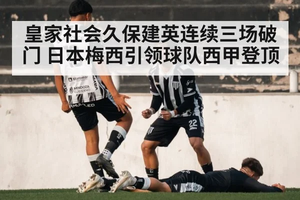 皇家社会久保建英连续三场破门 日本梅西引领球队西甲登顶