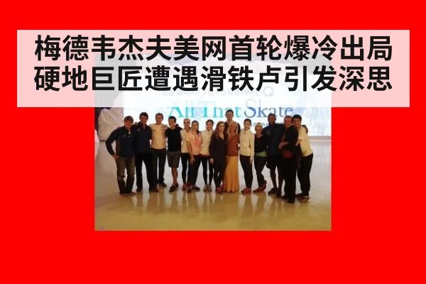 梅德韦杰夫美网首轮爆冷出局 硬地巨匠遭遇滑铁卢引发深思