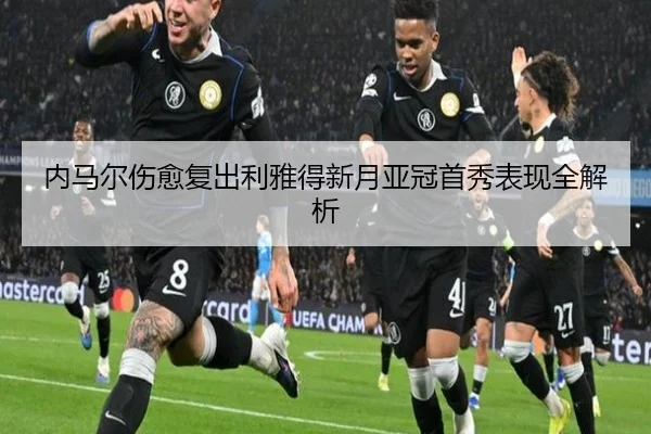 nei-ma-er-shang-yu-fu-chu-li-ya-de-xin-yue-ya-guan-shou-xiu-biao-xian-quan-jie-xi-3-808.jpg
