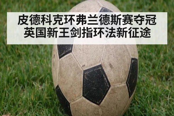 皮德科克环弗兰德斯赛夺冠 英国新王剑指环法新征途