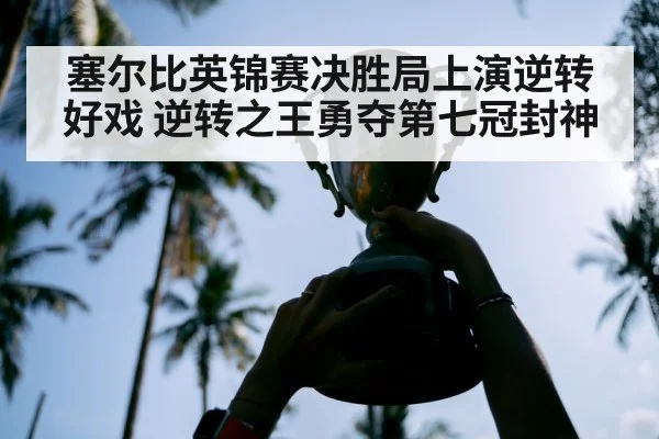 塞尔比英锦赛决胜局上演逆转好戏 逆转之王勇夺第七冠封神
