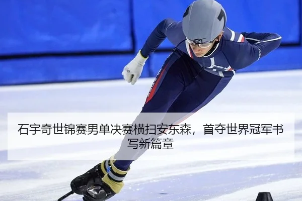 shi-yu-qi-shi-jin-sai-nan-dan-jue-sai-heng-sao-an-dong-sen-shou-duo-shi-jie-guan-jun-shu-xie-xin-pian-zhang-2-190.jpg