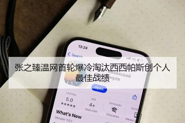 张之臻温网首轮爆冷淘汰西西帕斯创个人最佳战绩