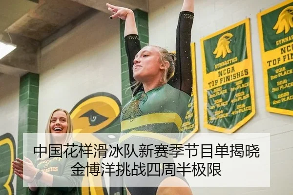中国花样滑冰队新赛季节目单揭晓 金博洋挑战四周半极限