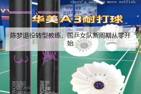 陈梦退役转型教练，国乒女队新周期从零开始