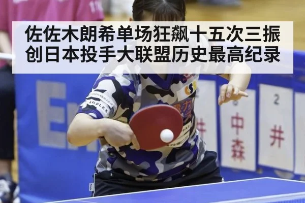 佐佐木朗希单场狂飙十五次三振创日本投手大联盟历史最高纪录