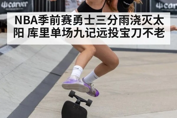 NBA季前赛勇士三分雨浇灭太阳 库里单场九记远投宝刀不老