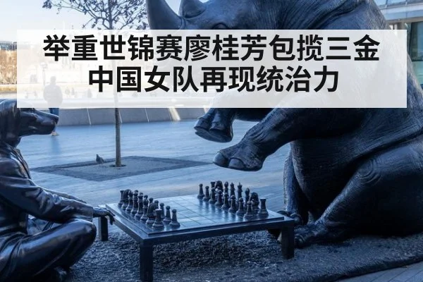 举重世锦赛廖桂芳包揽三金中国女队再现统治力