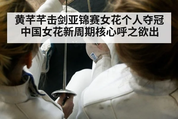 黄芊芊击剑亚锦赛女花个人夺冠 中国女花新周期核心呼之欲出