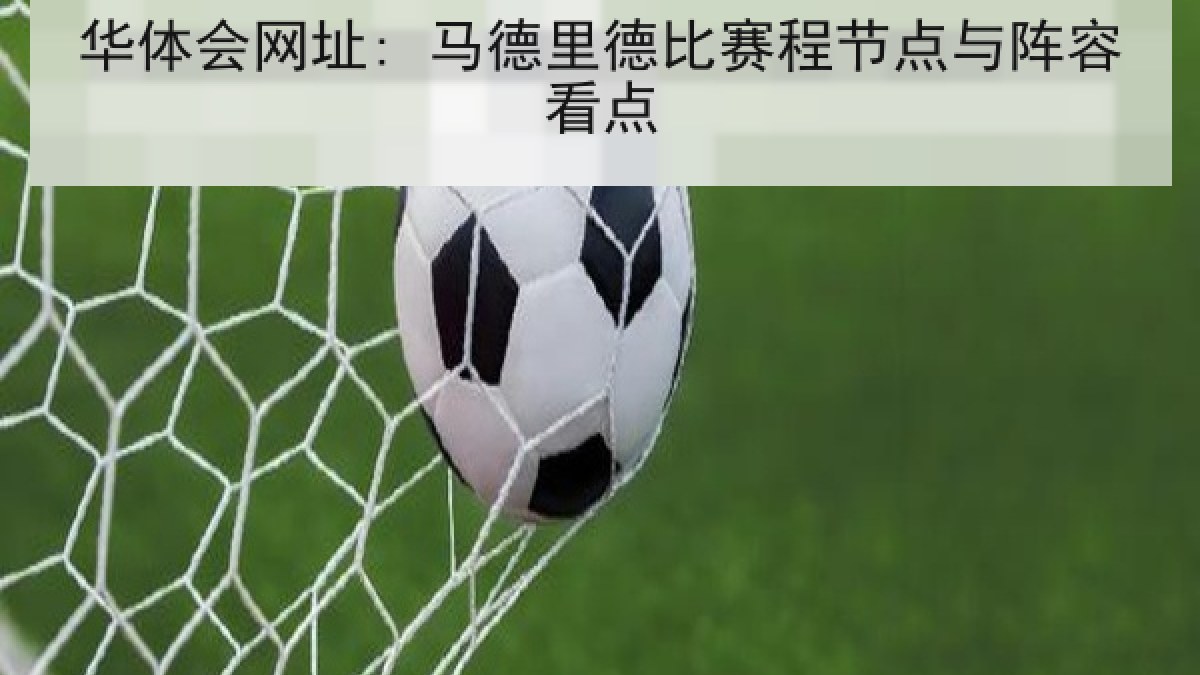 华体会网址: 马德里德比赛程节点与阵容看点