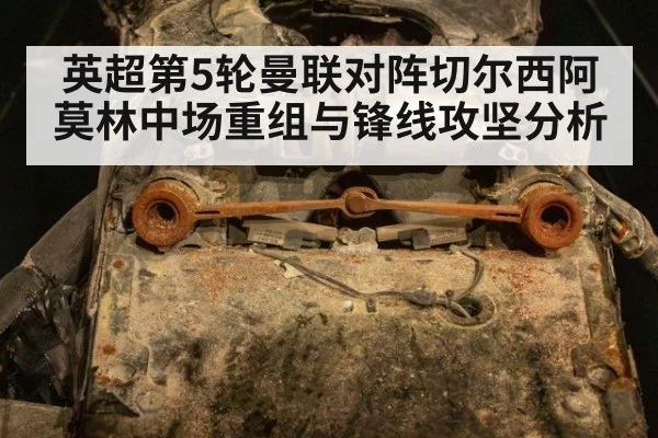 英超第5轮曼联对阵切尔西阿莫林中场重组与锋线攻坚分析