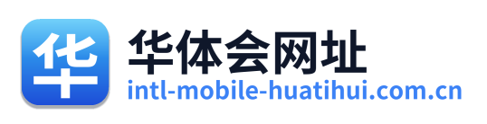 华体会网址
